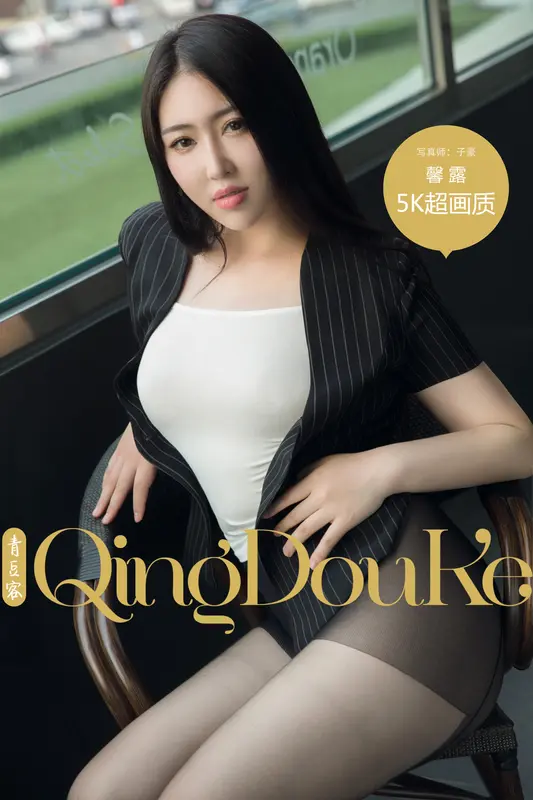 2017.06.12 馨露 - Qingdouke青豆客