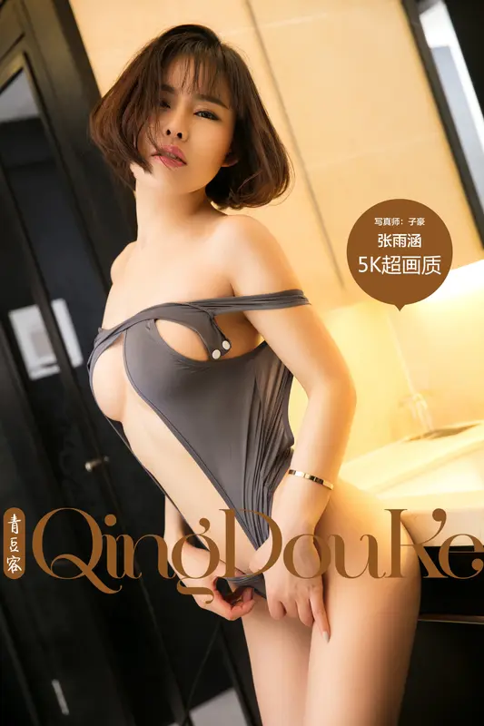 2017.07.04 张雨涵 - Qingdouke青豆客